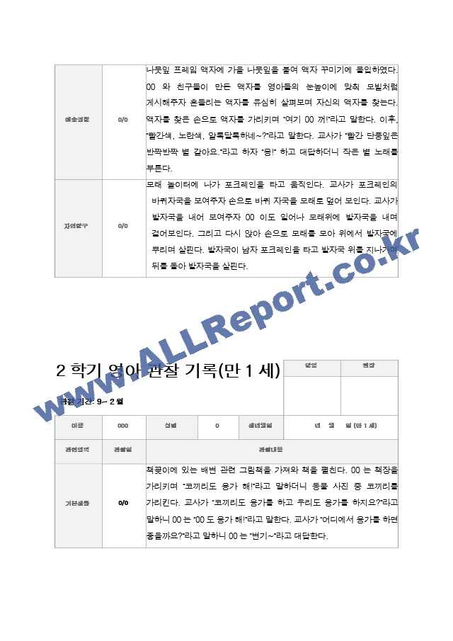 만1세 2학기 관찰기록일지 9-2월  9명.hwp