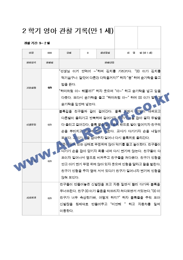 만1세 2학기 관찰기록일지 9-2월  9명.hwp