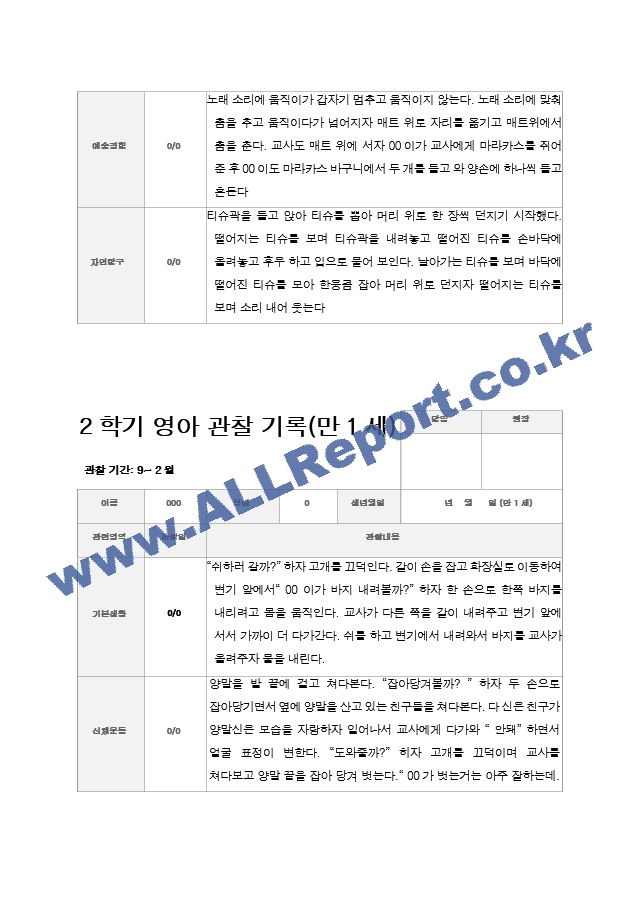 만1세 2학기 관찰기록일지 9-2월  9명.hwp