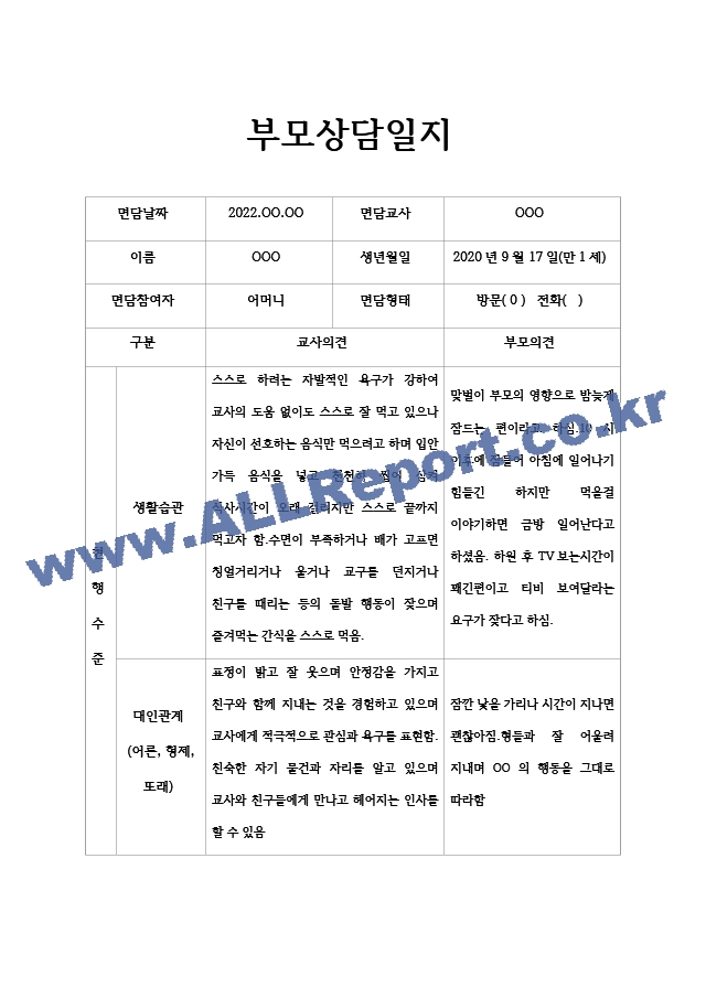 만1세 2학기 부모상담일지 5명 (부모상담일지부모면담일지개별상담일지).hwp