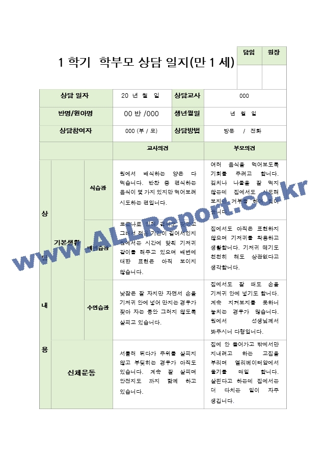 만1세 7명 1학기 상담일지.hwp