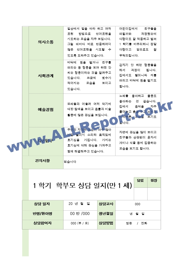 만1세 7명 1학기 상담일지.hwp