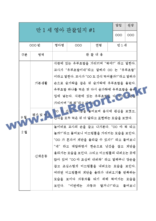 만1세 9월,10월,11월,12월,1월,2월 관찰일지  6개영역별 관찰내용과 평가  평가인증 통과 관찰일지.hwp