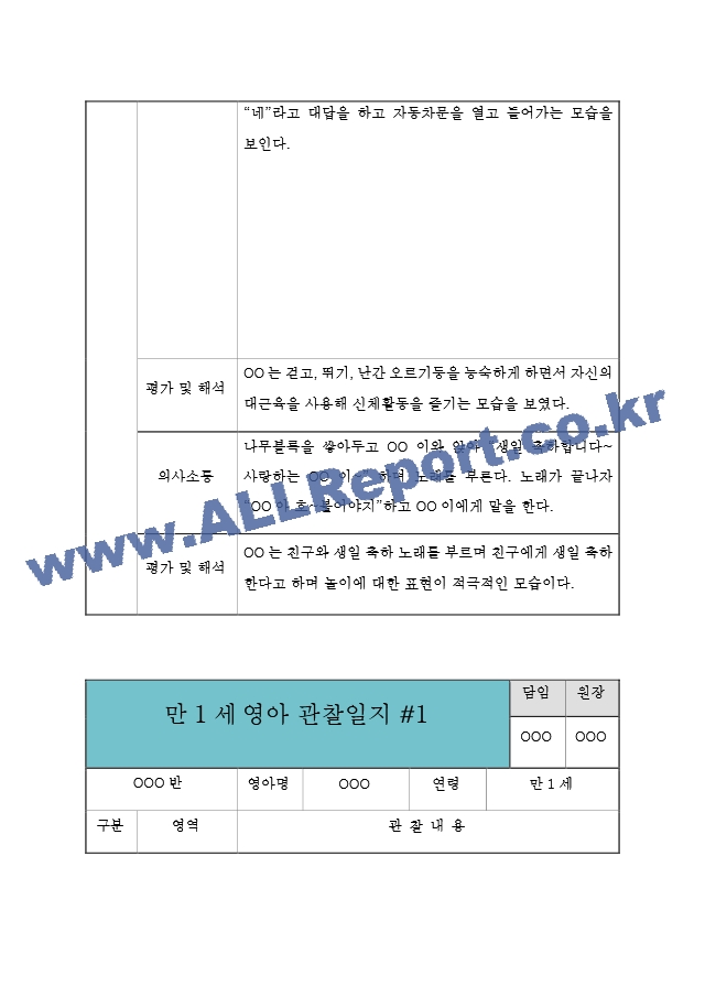 만1세 9월,10월,11월,12월,1월,2월 관찰일지  6개영역별 관찰내용과 평가  평가인증 통과 관찰일지.hwp