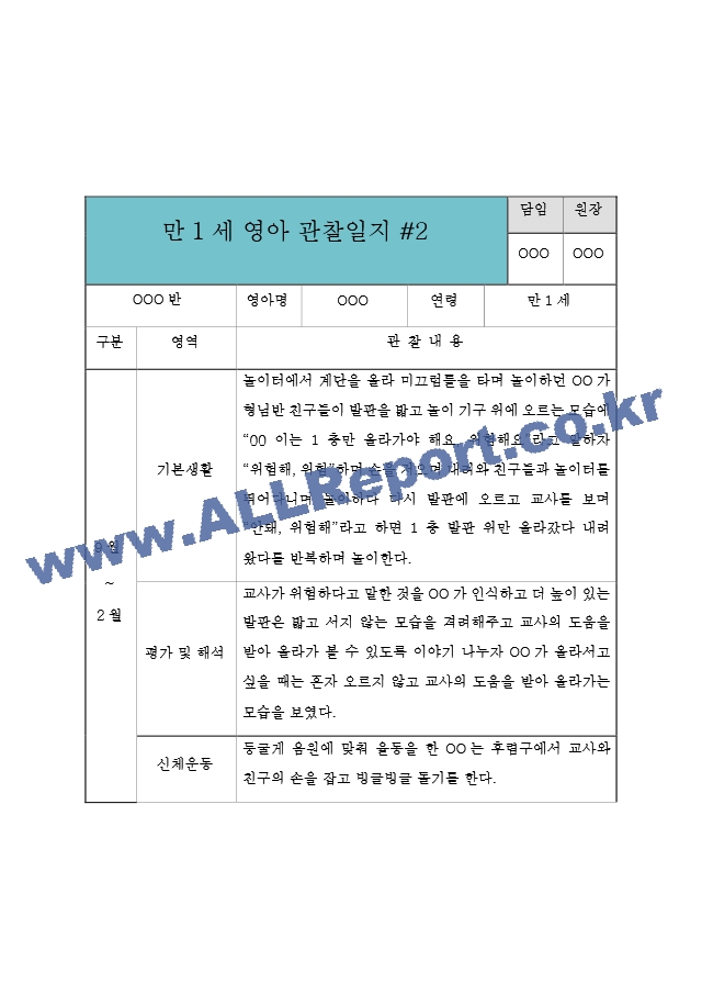 만1세 9월,10월,11월,12월,1월,2월 관찰일지  6개영역별 관찰내용과 평가  평가인증 통과 관찰일지.hwp