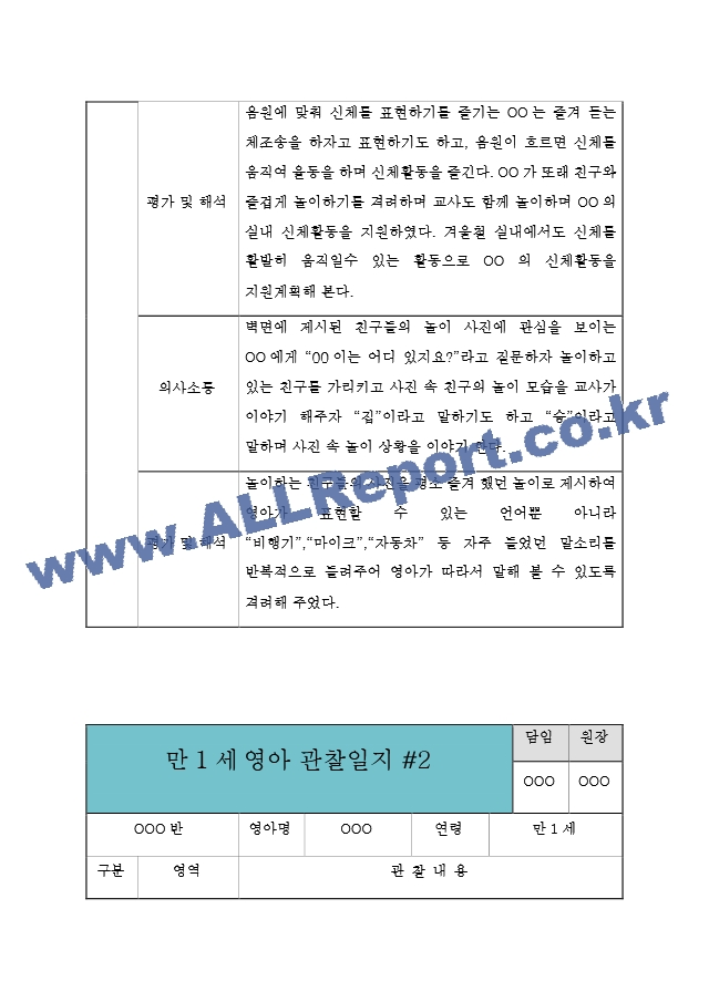 만1세 9월,10월,11월,12월,1월,2월 관찰일지  6개영역별 관찰내용과 평가  평가인증 통과 관찰일지.hwp