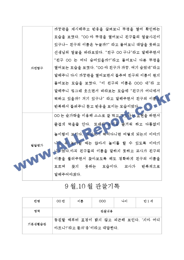 만1세 9,10월 관찰일지 5명 (표준보육과정 관찰일지 및 발달평가).hwp