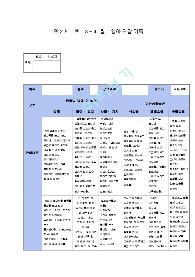 만2세   3-4월 영아 관찰일지.hwp