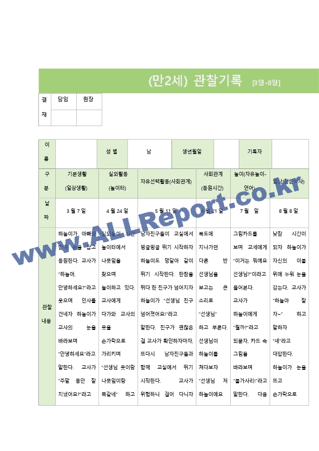 만2세 관찰기록 평가제 기준.hwp