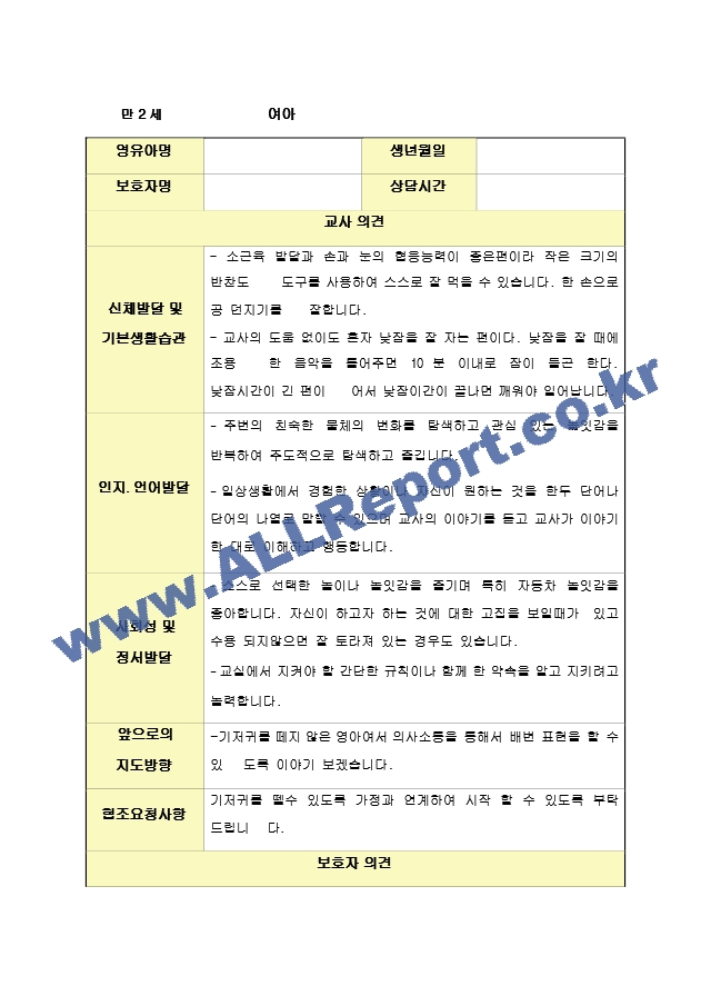 만2세 발달평가 및 상담일지 1학기.hwp