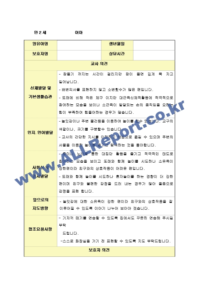 만2세 발달평가 및 상담일지 1학기.hwp