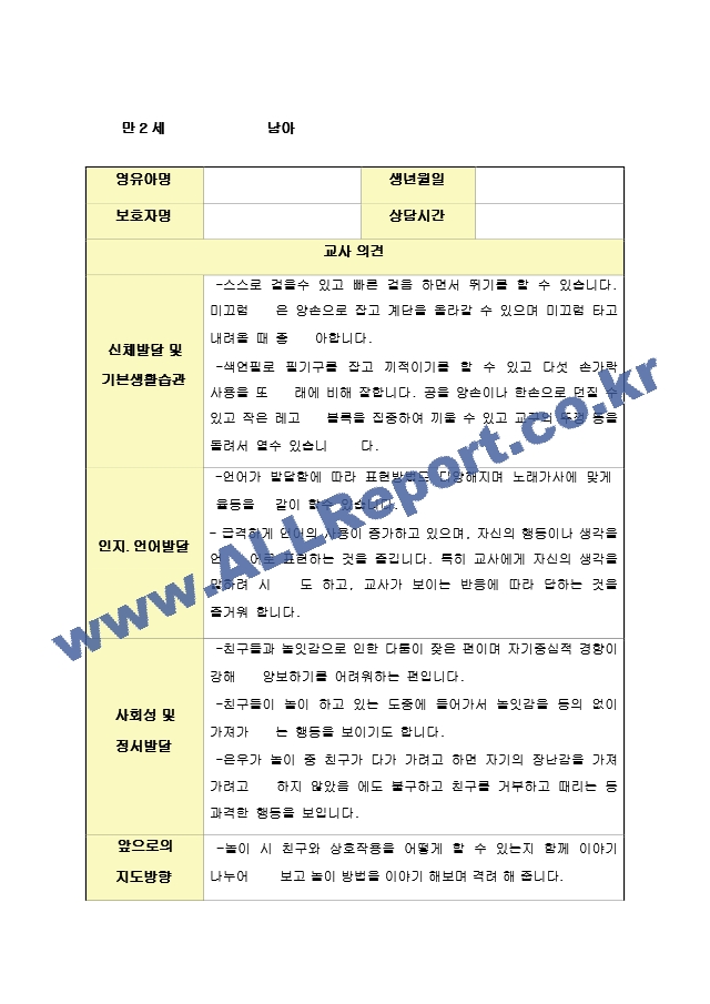 만2세 발달평가 및 상담일지 1학기.hwp