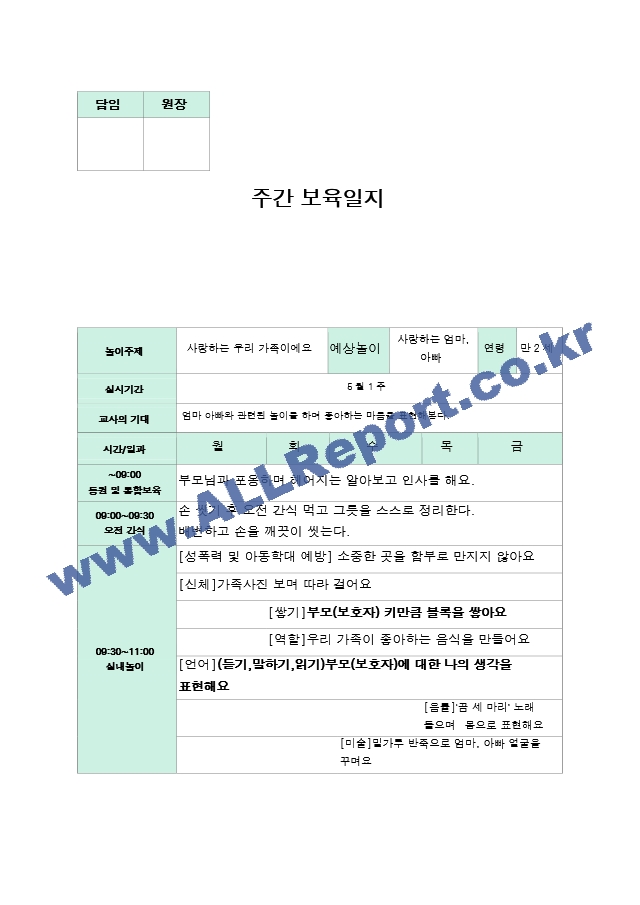 만2세 보육일지 5월  1-5주.hwp