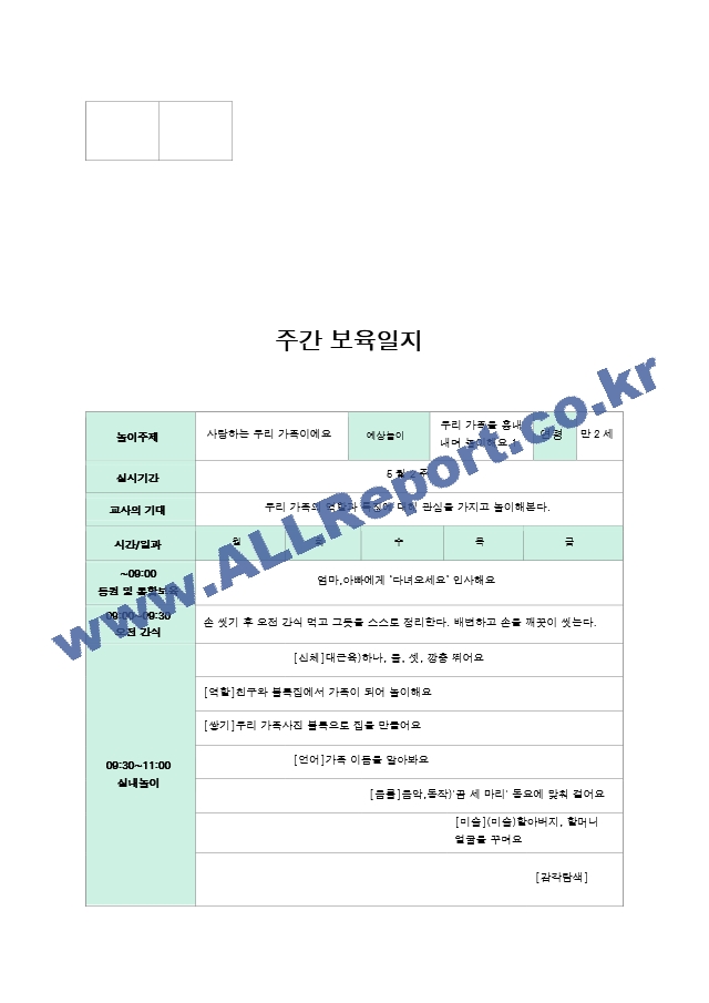 만2세 보육일지 5월  1-5주.hwp