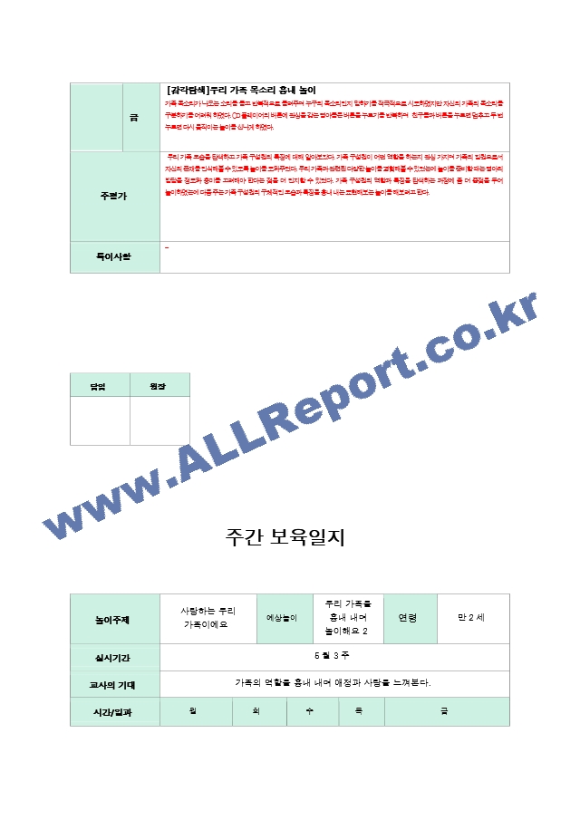 만2세 보육일지 5월  1-5주.hwp