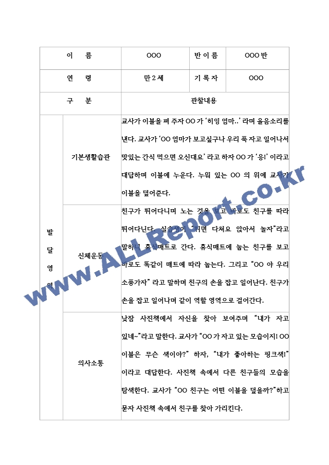 만2세 영아 관찰일지 17명.hwp