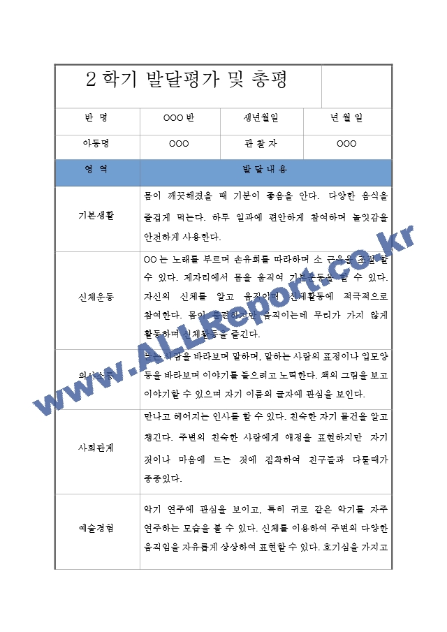 만2세 영아 2학기 발달평가 및 총평.hwp