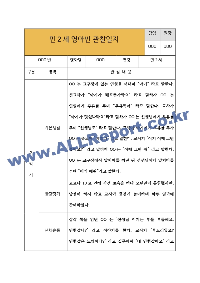 만2세 영아반 2학기 관찰일지  관찰일지＋발달평가  10Page 분량 관찰일지.hwp