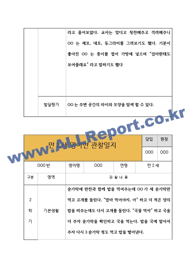 만2세 영아반 2학기 관찰일지  관찰일지＋발달평가  10Page 분량 관찰일지.hwp