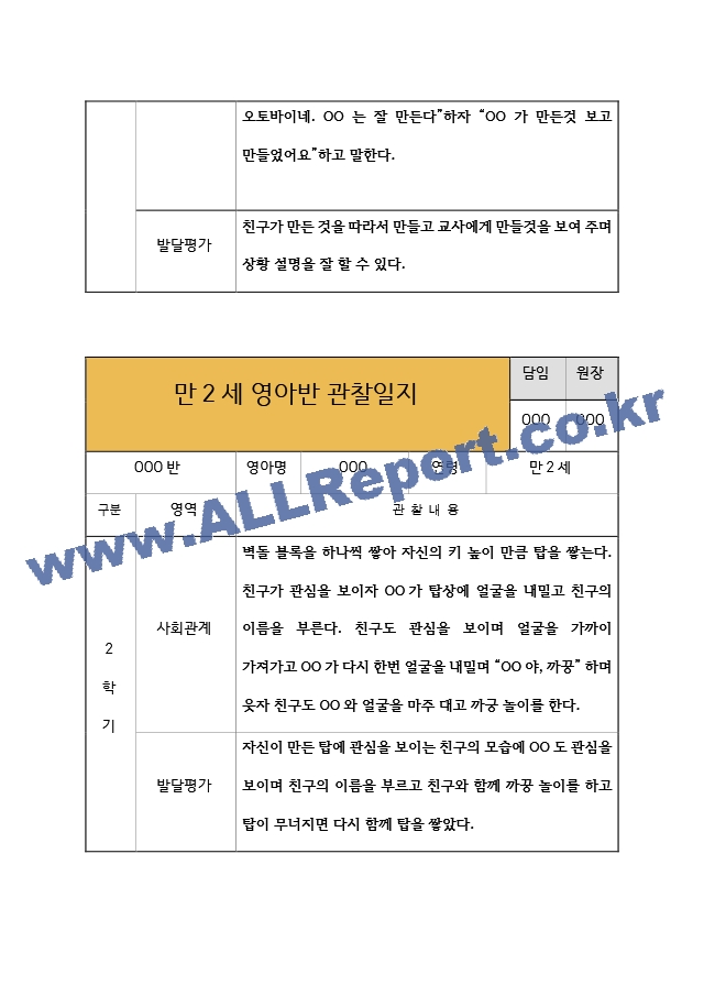 만2세 영아반 2학기 관찰일지  관찰일지＋발달평가  10Page 분량 관찰일지.hwp