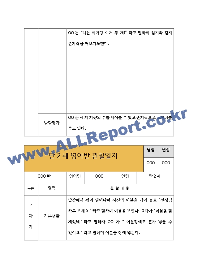 만2세 영아반 2학기 관찰일지  관찰일지＋발달평가  10Page 분량 관찰일지.hwp