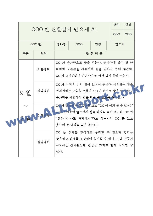 만2세 (4세) 2학기 관찰일지 (10페이지 분량으로 매우 상세합니다) (공공형 어린이집 평가인증A 관찰일지).hwp