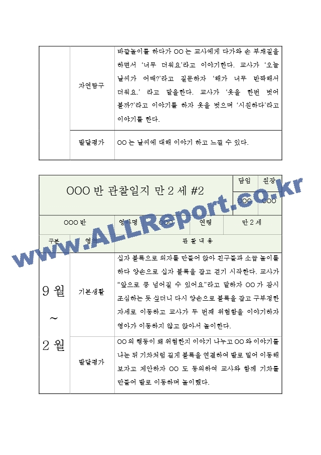 만2세 (4세) 2학기 관찰일지 (10페이지 분량으로 매우 상세합니다) (공공형 어린이집 평가인증A 관찰일지).hwp