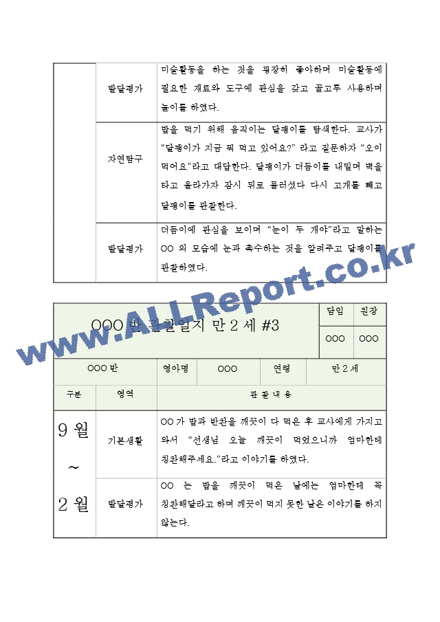 만2세 (4세) 2학기 관찰일지 (10페이지 분량으로 매우 상세합니다) (공공형 어린이집 평가인증A 관찰일지).hwp