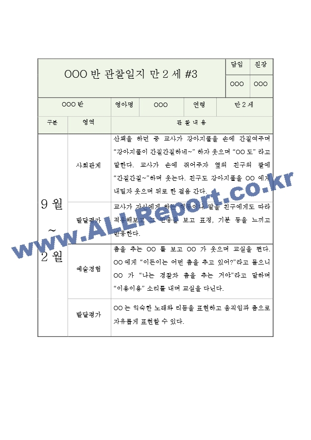 만2세 (4세) 2학기 관찰일지 (10페이지 분량으로 매우 상세합니다) (공공형 어린이집 평가인증A 관찰일지).hwp