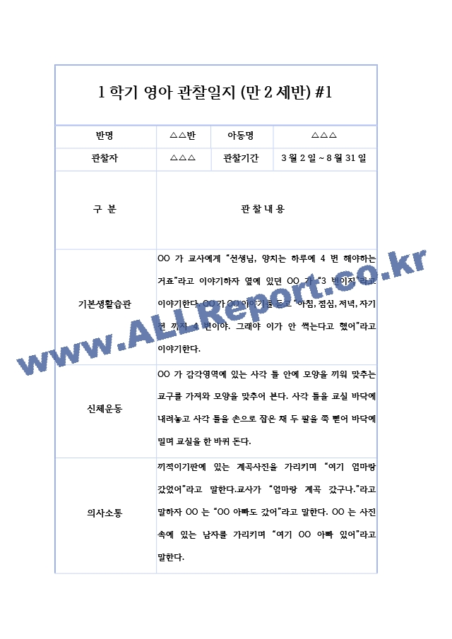 만2세 1년 3월~2월 (1학기,2학기) 관찰일지 - 6개영역 관찰 및 해석 관찰일지.hwp