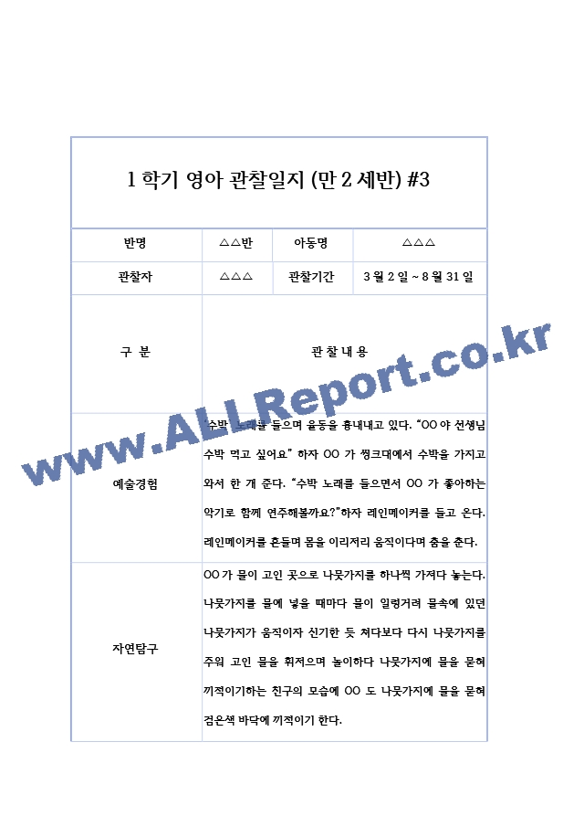 만2세 1년 3월~2월 (1학기,2학기) 관찰일지 - 6개영역 관찰 및 해석 관찰일지.hwp