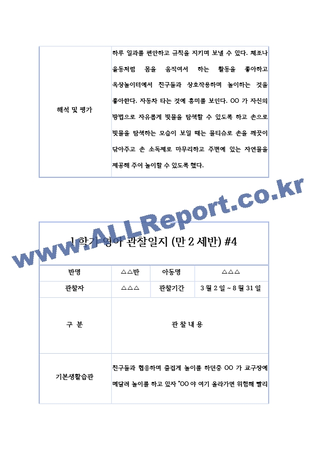 만2세 1년 3월~2월 (1학기,2학기) 관찰일지 - 6개영역 관찰 및 해석 관찰일지.hwp