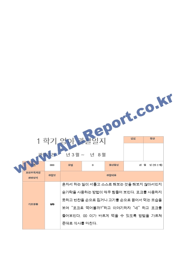 만2세 1년 3-다음해 2월 관찰일지 10명 20p.hwp