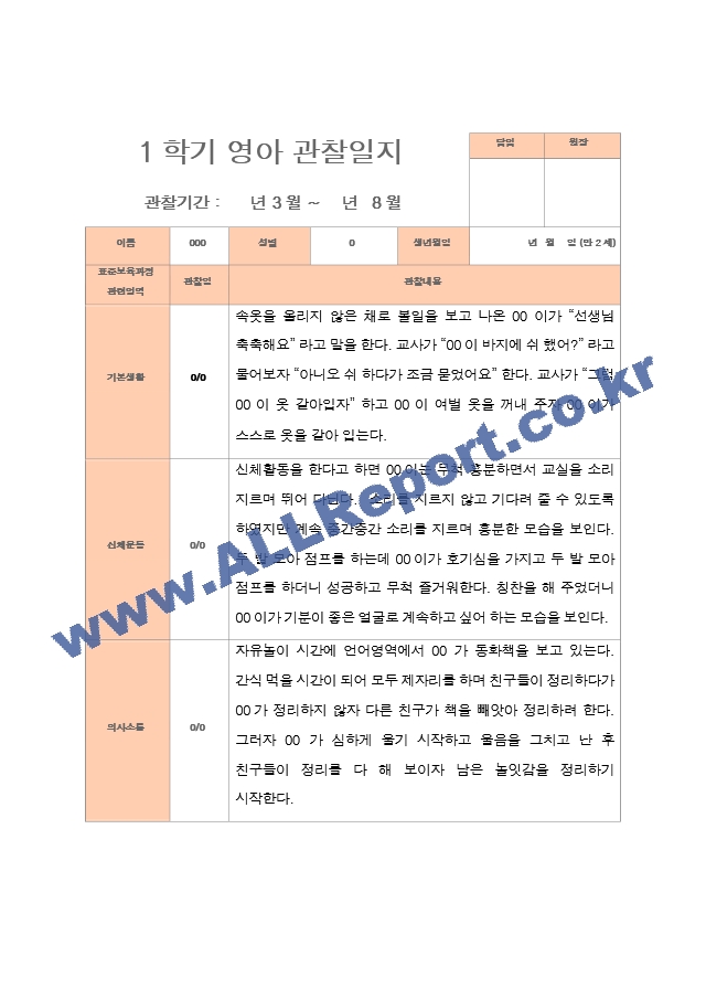 만2세 1년 3-다음해 2월 관찰일지 10명 20p.hwp