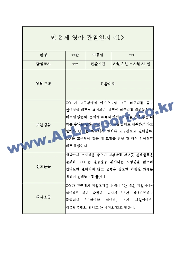 만2세 1학기 영아 관찰일지 (5명 10페이지관찰내용＋평가).hwp