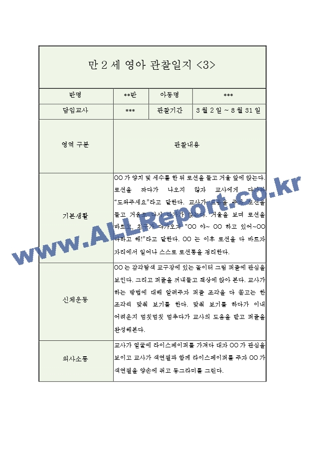 만2세 1학기 영아 관찰일지 (5명 10페이지관찰내용＋평가).hwp