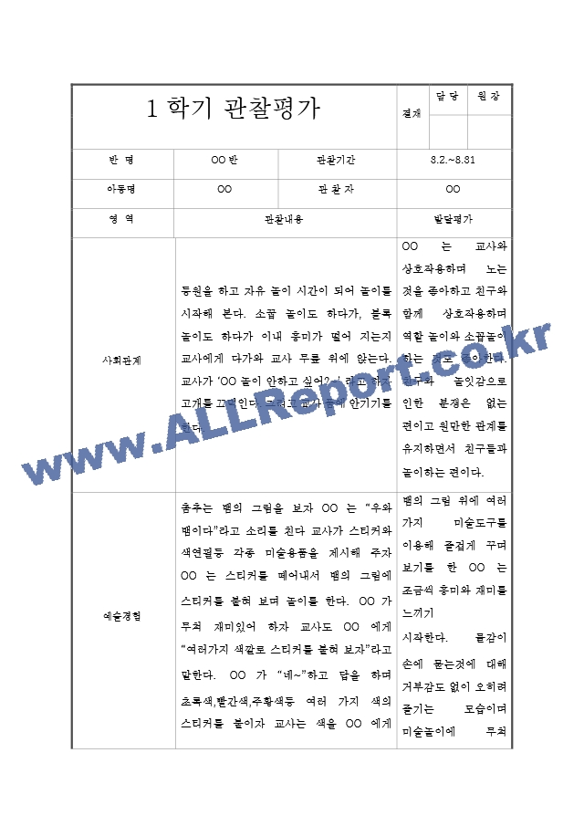 만2세 1학기 (3월~8월) 관찰일지 및 발달평가 (5명 10페이지 분량).hwp