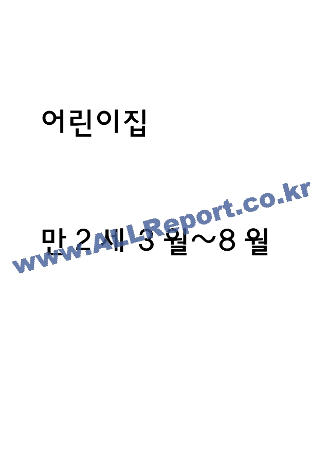 만2세 1학기 (3월~8월) 관찰일지 및 발달평가 (5명 10페이지 분량).hwp