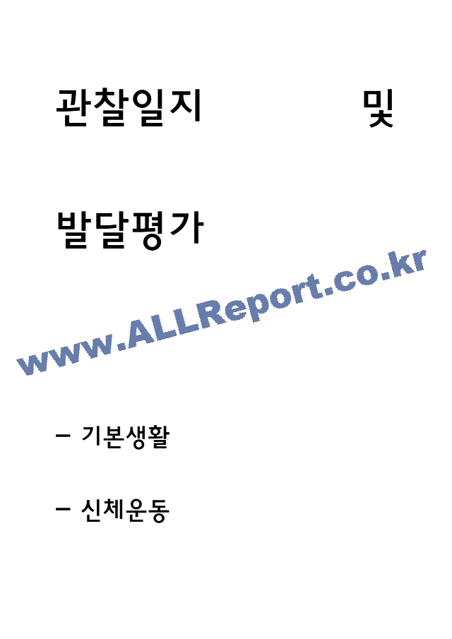 만2세 1학기 (3월~8월) 관찰일지 및 발달평가 (5명 10페이지 분량).hwp