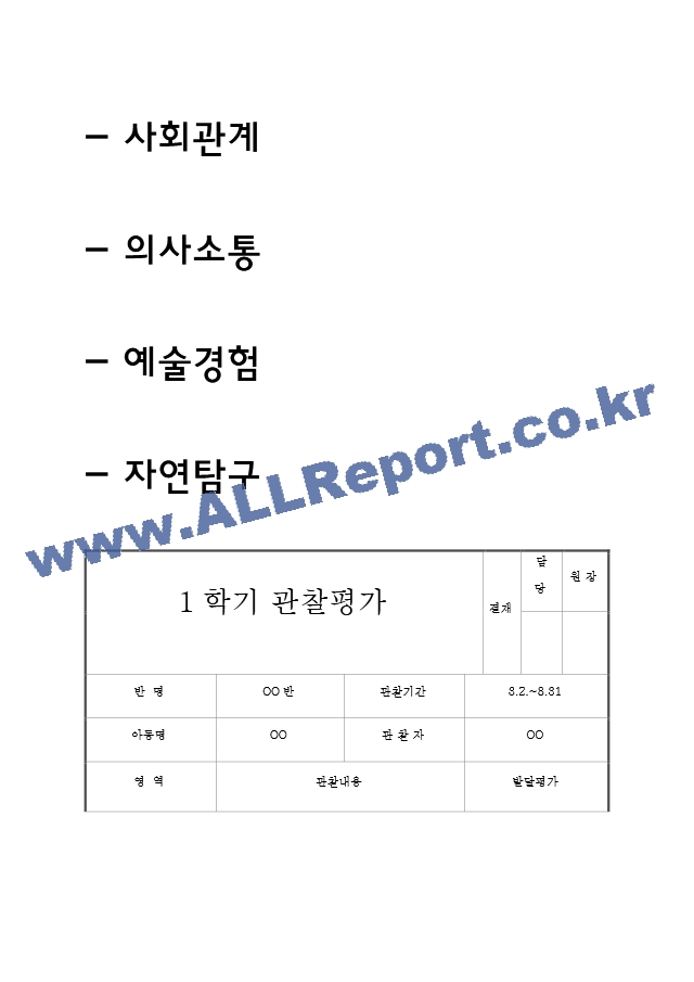 만2세 1학기 (3월~8월) 관찰일지 및 발달평가 (5명 10페이지 분량).hwp