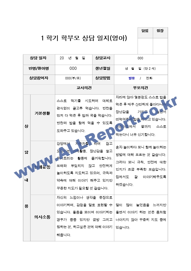 만2세 10명 1학기 2학기 부모상담일지 -평가제.hwp