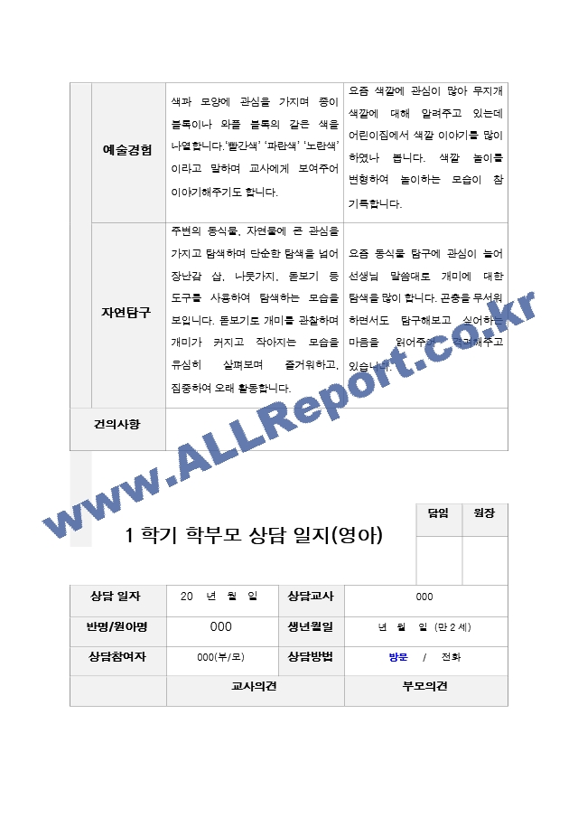 만2세 10명 1학기 2학기 부모상담일지 -평가제.hwp