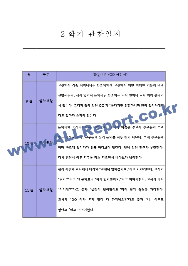 만2세 2학기 관찰일지 및 발달종합평가 (일상놀이 영역).hwp