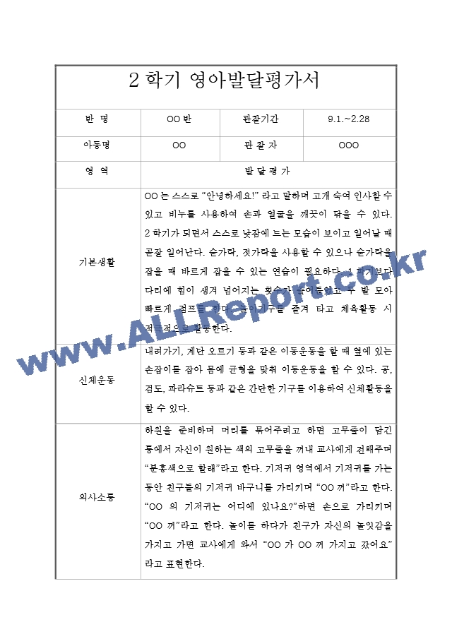 만2세 2학기 발달평가  5명분량 발달평가  평가제,평가인증 발달평가.hwp