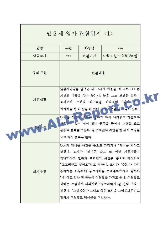 만2세 2학기 영아 관찰일지 (5명 10페이지관찰내용＋평가).hwp