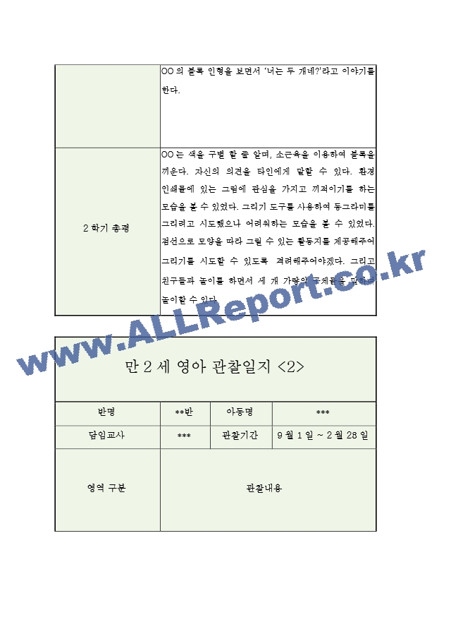 만2세 2학기 영아 관찰일지 (5명 10페이지관찰내용＋평가).hwp