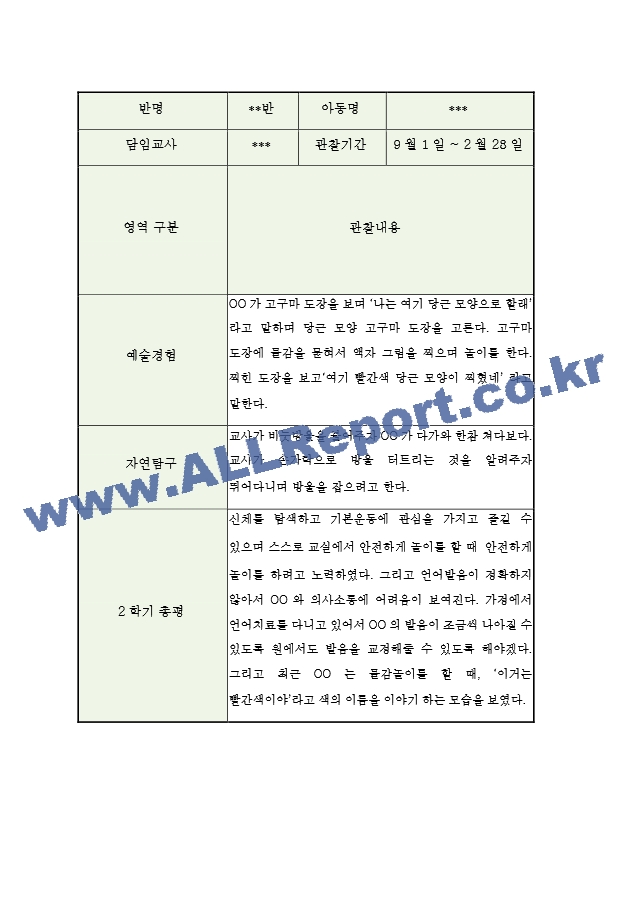 만2세 2학기 영아 관찰일지 (5명 10페이지관찰내용＋평가).hwp