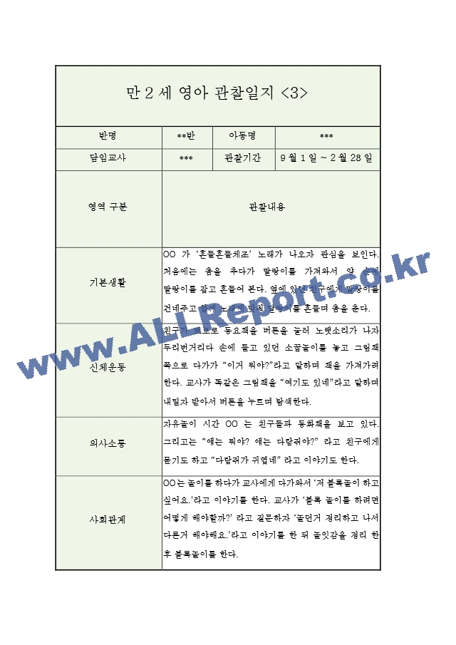 만2세 2학기 영아 관찰일지 (5명 10페이지관찰내용＋평가).hwp