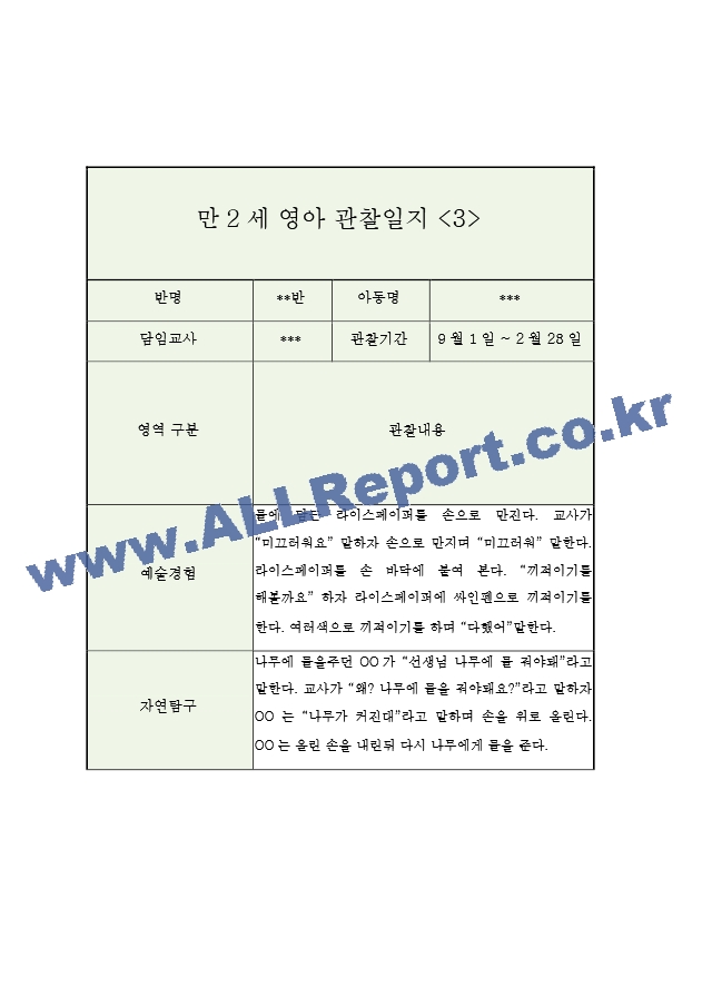 만2세 2학기 영아 관찰일지 (5명 10페이지관찰내용＋평가).hwp