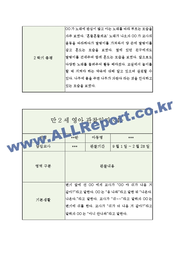 만2세 2학기 영아 관찰일지 (5명 10페이지관찰내용＋평가).hwp